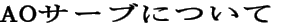 AOサーブについて